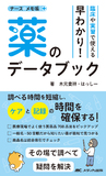 臨床や実習で使える　早わかり！薬のデータブック