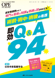 術前・術中・術後の看護 即効Q&A 94