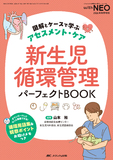 新生児循環管理　パーフェクトBOOK