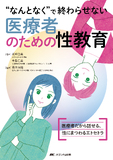 “なんとなく”で終わらせない医療者のための性教育