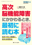 高次脳機能障害にかかわるとき、最初に読む本