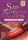 SAH・スパズム バイブル