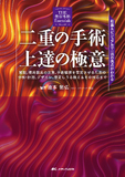 二重の手術 上達の極意