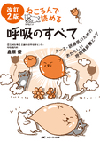 改訂2版 ねころんで読める呼吸のすべて