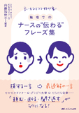 職場での ナースの“伝わる”フレーズ集