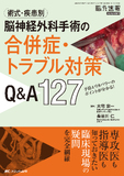 術式・疾患別 脳神経外科手術の合併症・トラブル対策Q&A127
