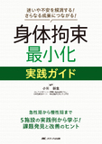 身体拘束最小化 実践ガイド