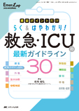 救急・ICUの最新ガイドライン30