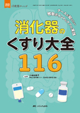 消化器のくすり大全 116