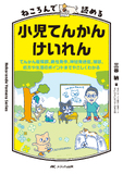 ねころんで読める小児てんかん・けいれん