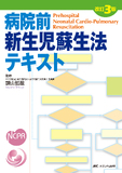 改訂3版 病院前新生児蘇生法テキスト