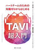 ハートチームのための知識ゼロからはじめるTAVI 超入門