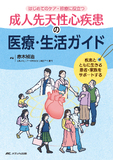 成人先天性心疾患の医療・生活ガイド