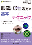 眼科グラフィック2026年増刊　眼鏡・コンタクトレンズ処方の基本×テクニック