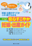 改訂6版　安心すこやか妊娠・出産ガイド