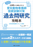 愛玩動物看護師国家試験対策 過去問研究攻略本