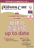ペリネイタルケア2026年9月号