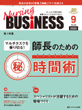 NursingBUSINESS（ナーシングビジネス）2026年9月号