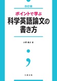 ポイントで学ぶ科学英語論文の書き方　改訂版