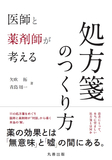 医師と薬剤師が考える処方箋のつくり方