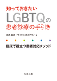 知っておきたいLGBTQの患者診療の手引き