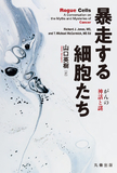 暴走する細胞たち
