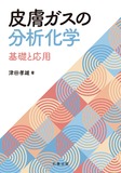 皮膚ガスの分析化学