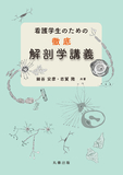 看護学生のための徹底解剖学講義