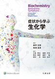 症状から学ぶ生化学