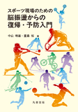 スポーツ現場のための脳振盪からの復帰・予防入門