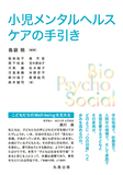小児メンタルヘルスケアの手引き