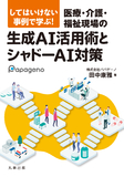 してはいけない事例で学ぶ！　医療・介護・福祉現場の生成AI活用術とシャドーAI対策