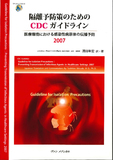 隔離予防策のためのCDCガイドライン : 医療環境における感染性病原体の伝播予防2007