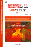 血管内留置カテーテル関連感染予防のためのCDCガイドライン2011