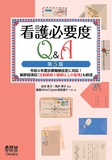 看護必要度Q&A（第5版）―令和4年度診療報酬改定に対応！　新評価項目「注射薬剤3種類以上の管理」も詳述―