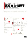 放射線技術学シリーズ　医療安全管理学