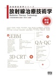 放射線技術学シリーズ　放射線治療技術学（改訂2版）