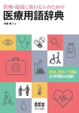 医療・福祉に携わる人のための　医療用語辞典