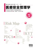 放射線技術学シリーズ　医療安全管理学（改訂2版）