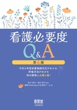 看護必要度Q&A（第6版） ―令和6年度診療報酬改定がわかる、評価方法がわかる院内研修に必携の書！―