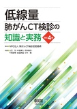 低線量肺がんCT検診の知識と実務（改訂4版）