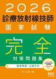 2026年版　診療放射線技師国家試験　完全対策問題集 ―精選問題・出題年別―