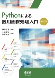 Pythonによる医用画像処理入門（改訂2版）