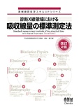 放射線技術学スキルUPシリーズ　診断X線領域における吸収線量の標準測定法（改訂2版）