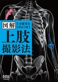 図解　上肢撮影法（改訂2版）