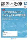 診断と治療 Vol.109 No.12