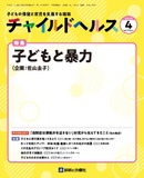 チャイルドヘルス Vol.25 No.4