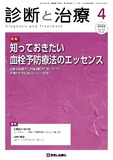 診断と治療 Vol.110 No.4