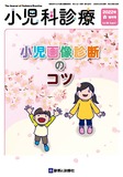 小児科診療 Vol.85 春増刊号