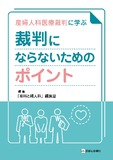 産婦人科医療裁判に学ぶ　裁判にならないためのポイント